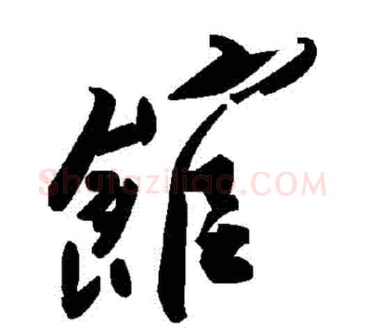 館字毛泽东毛笔草书书法写法,摘自毛泽东毛笔草书书法作品