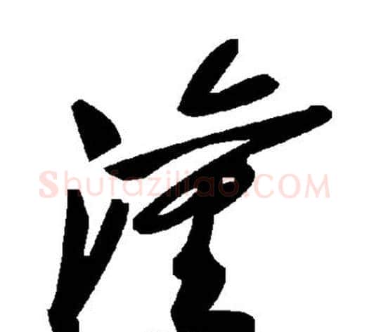 灌字毛泽东毛笔草书书法写法,摘自毛泽东毛笔草书书法作品