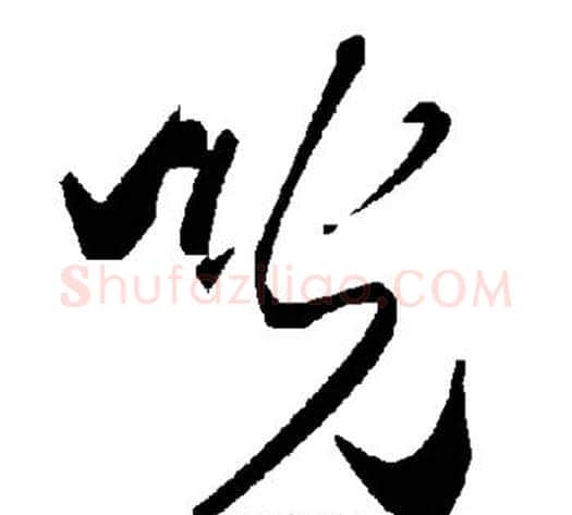 咣字毛泽东毛笔草书书法写法,摘自毛泽东毛笔草书书法作品