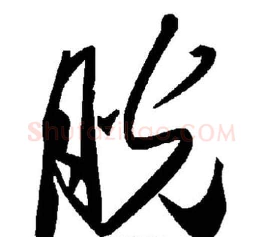 胱字毛泽东毛笔草书书法写法,摘自毛泽东毛笔草书书法作品