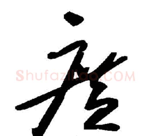 廣字毛泽东毛笔草书书法写法,摘自毛泽东毛笔草书书法作品