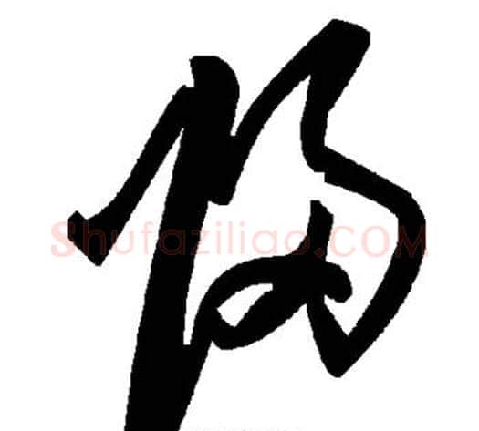归字毛泽东毛笔草书书法写法,摘自毛泽东毛笔草书书法作品