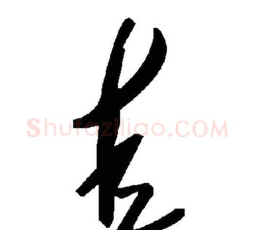 圭字毛泽东毛笔草书书法写法,摘自毛泽东毛笔草书书法作品