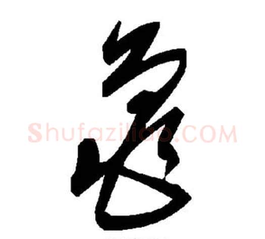 龟字毛泽东毛笔草书书法写法,摘自毛泽东毛笔草书书法作品