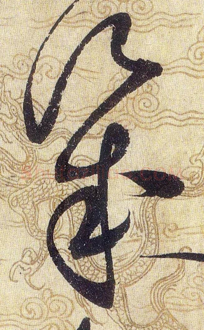 幾毛笔草书写法,摘自宋赵佶草书千字文