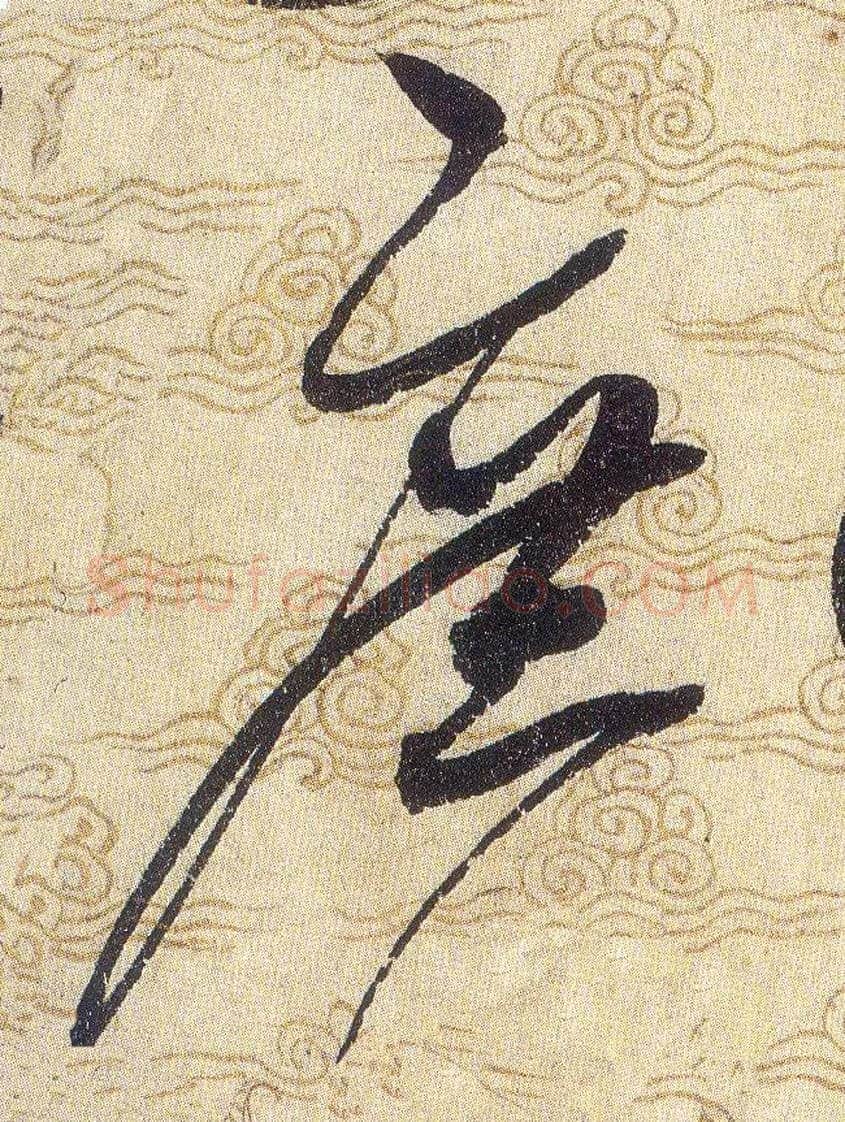 庶毛笔草书写法,摘自宋赵佶草书千字文