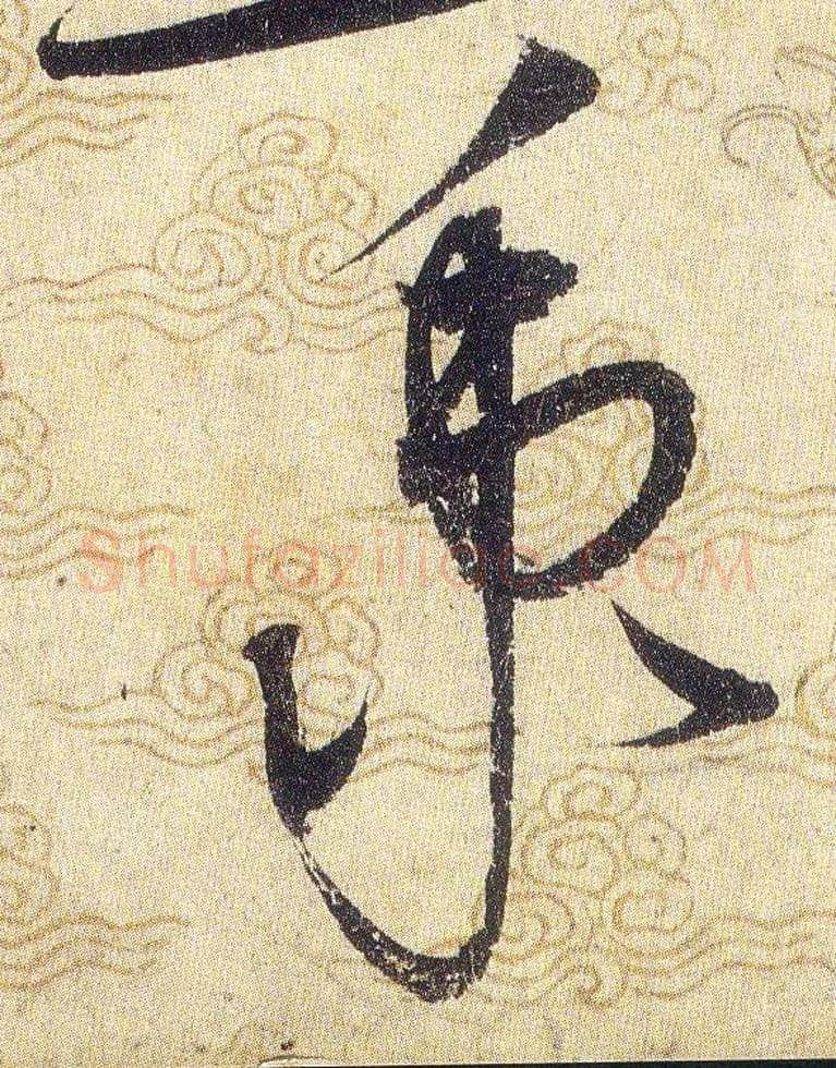 秉毛笔草书写法,摘自宋赵佶草书千字文