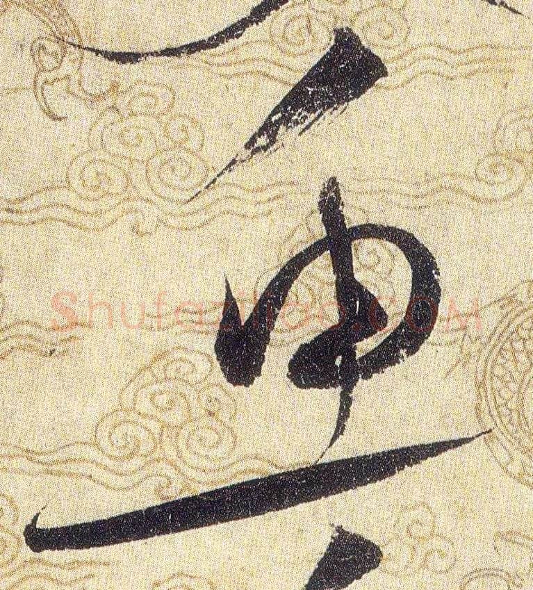 魚毛笔草书写法,摘自宋赵佶草书千字文