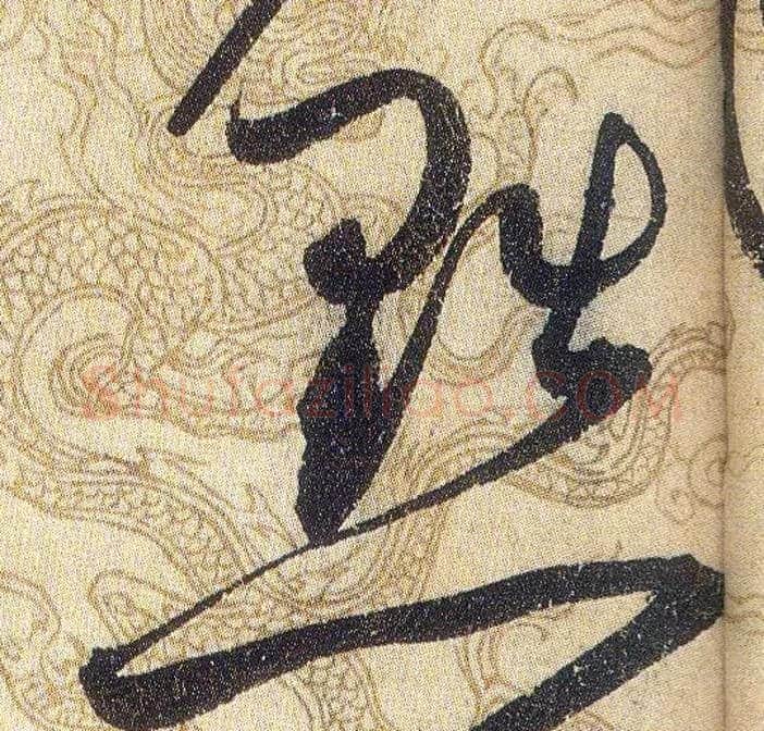 黜毛笔草书写法,摘自宋赵佶草书千字文