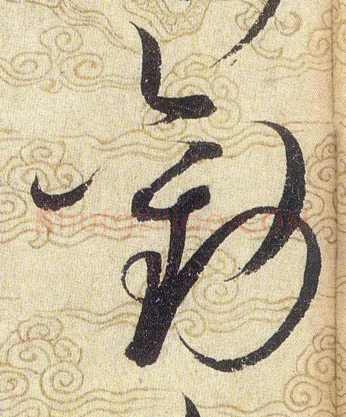 勸毛笔草书写法,摘自宋赵佶草书千字文