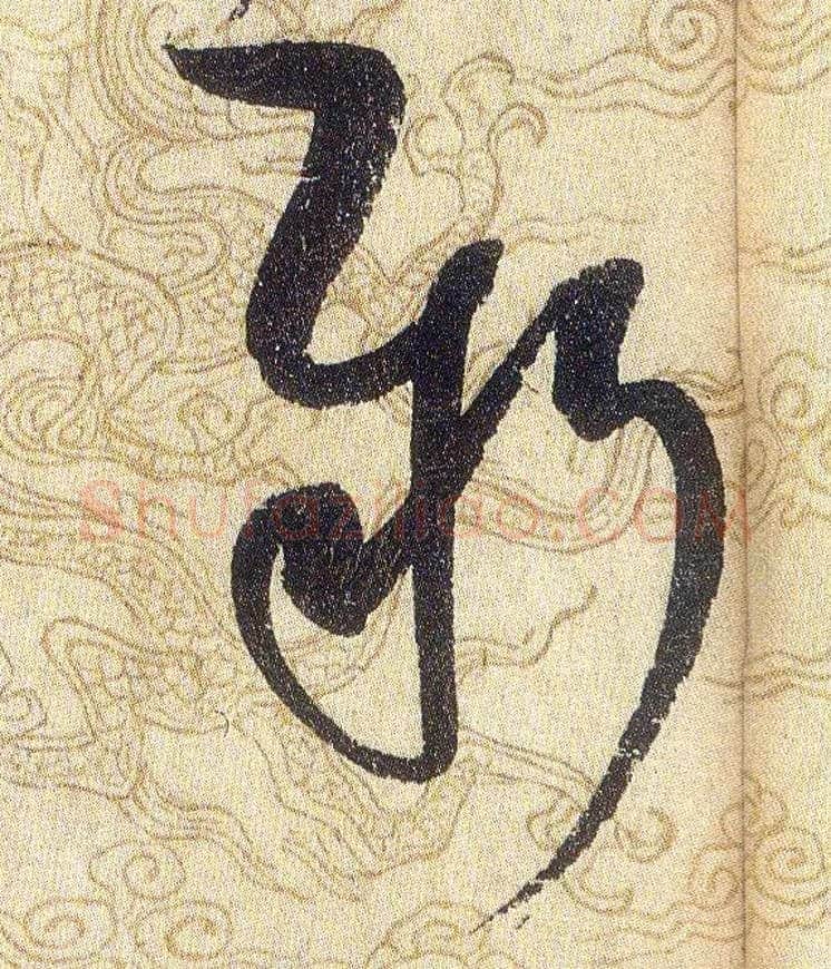 新毛笔草书写法,摘自宋赵佶草书千字文