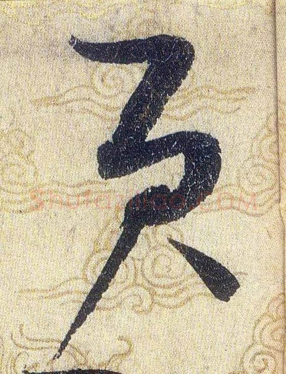 貢毛笔草书写法,摘自宋赵佶草书千字文