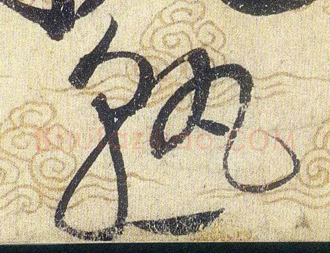 熟毛笔草书写法,摘自宋赵佶草书千字文