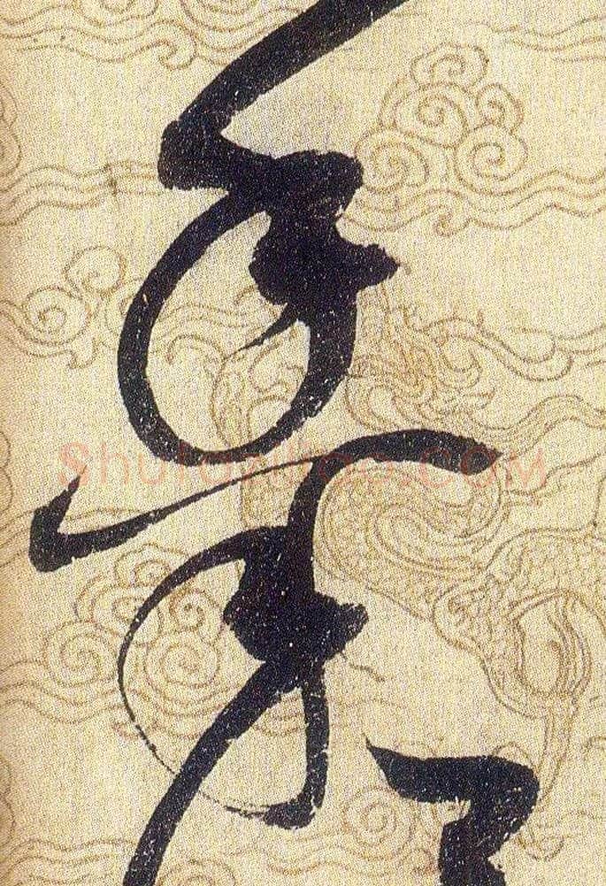 黍毛笔草书写法,摘自宋赵佶草书千字文