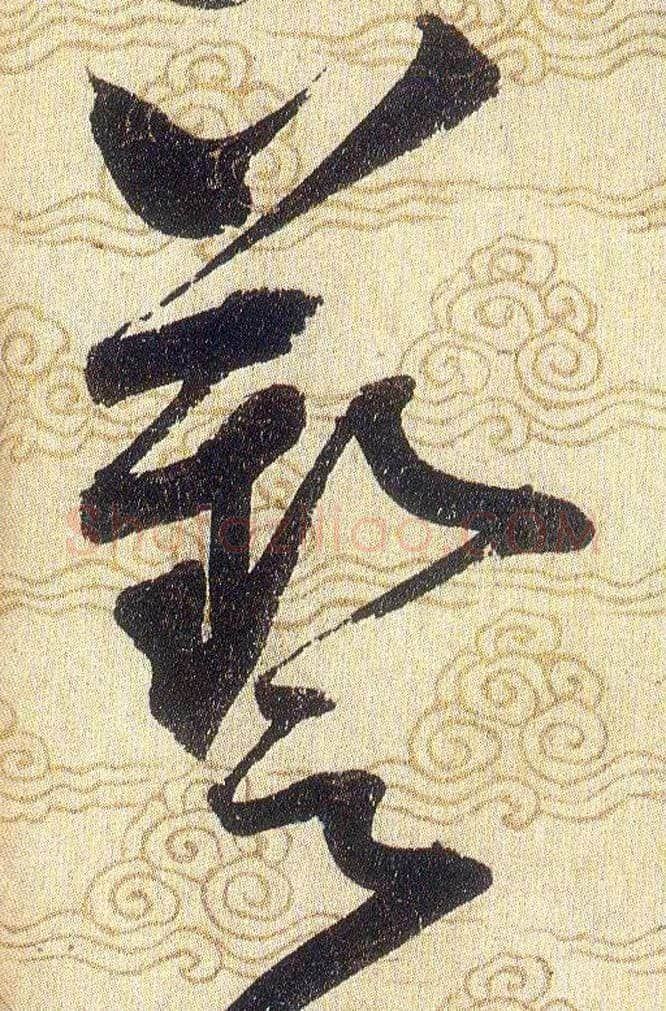 藝毛笔草书写法,摘自宋赵佶草书千字文