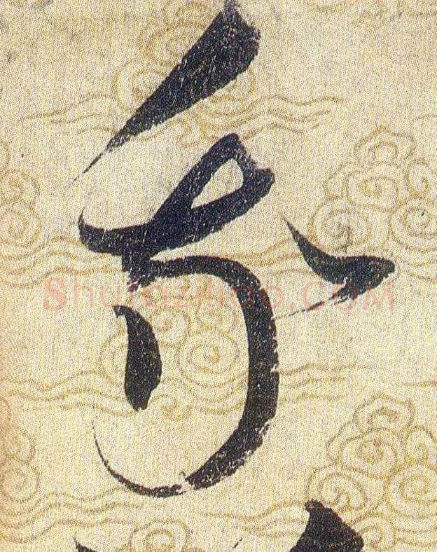 我毛笔草书写法,摘自宋赵佶草书千字文