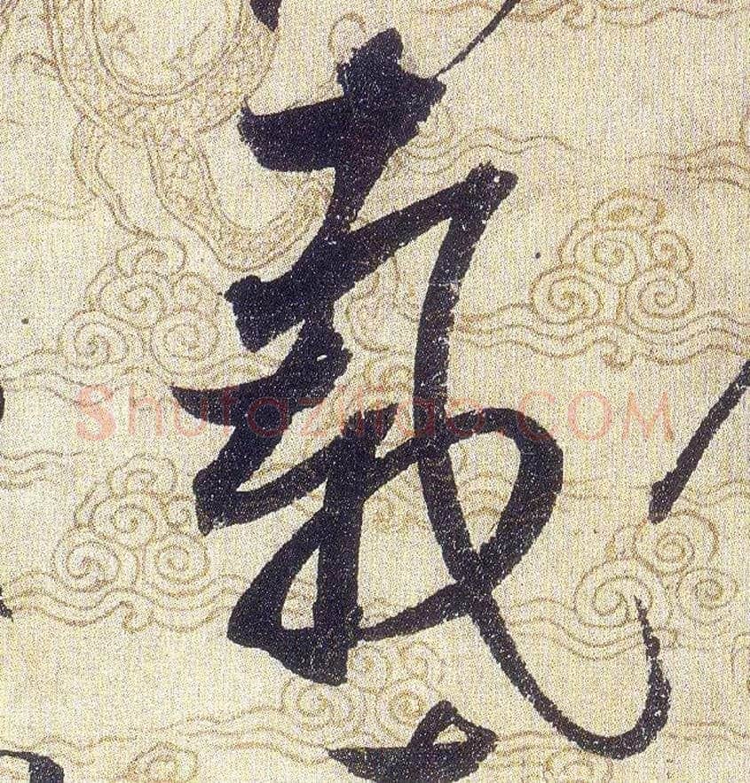 載毛笔草书写法,摘自宋赵佶草书千字文