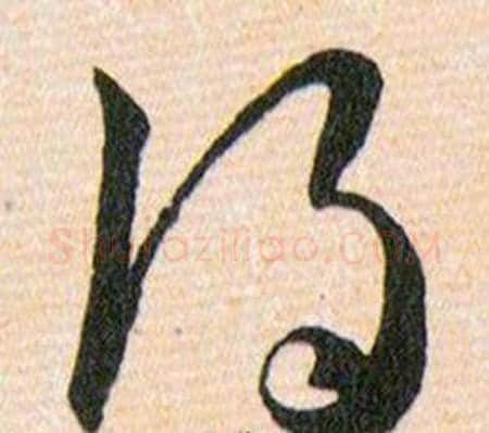 得字韩道亨毛笔草书书法写法,摘自草诀百韵歌