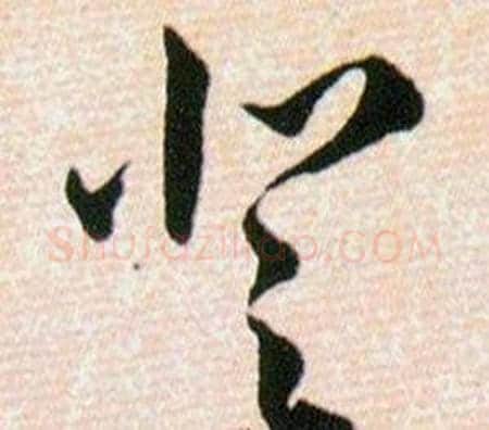 登字韩道亨毛笔草书书法写法,摘自草诀百韵歌