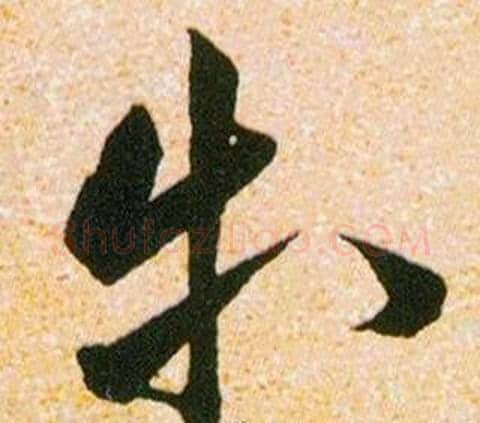 等字韩道亨毛笔草书书法写法,摘自草诀百韵歌