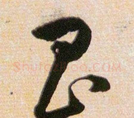 昌字韩道亨毛笔草书书法写法,摘自草诀百韵歌