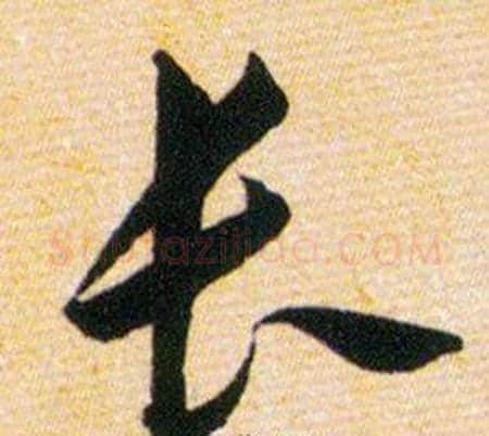 长字韩道亨毛笔草书书法写法,摘自草诀百韵歌