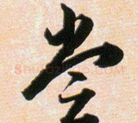 尝字韩道亨毛笔草书书法写法,摘自草诀百韵歌