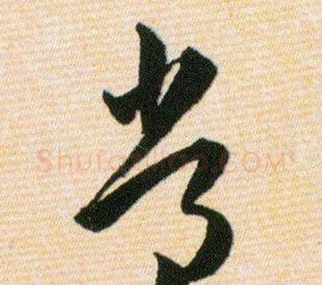 常字韩道亨毛笔草书书法写法,摘自草诀百韵歌