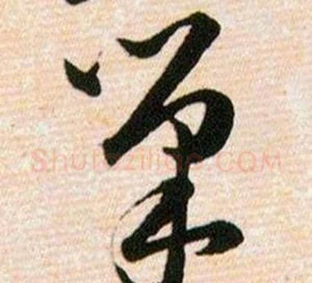 巢字韩道亨毛笔草书书法写法,摘自草诀百韵歌