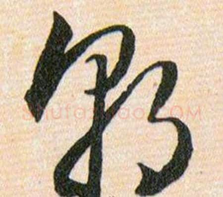 朝字韩道亨毛笔草书书法写法,摘自草诀百韵歌