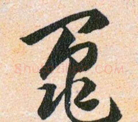 鼂字韩道亨毛笔草书书法写法,摘自草诀百韵歌