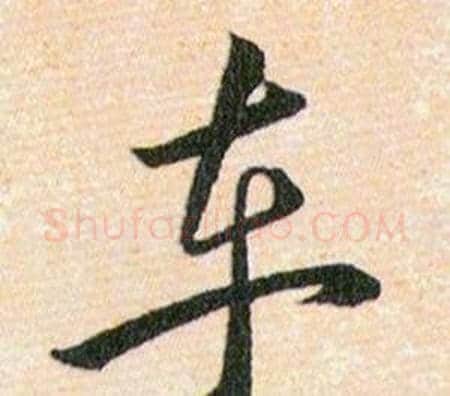 车字韩道亨毛笔草书书法写法,摘自草诀百韵歌