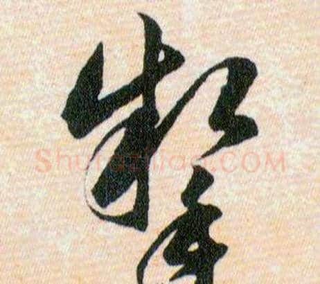 掣字韩道亨毛笔草书书法写法,摘自草诀百韵歌