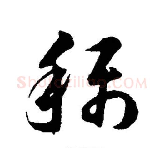 称字韩道亨毛笔草书书法写法,摘自韩道亨毛笔草书书法作品