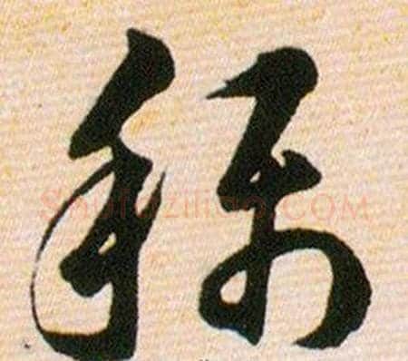稱字韩道亨毛笔草书书法写法,摘自草诀百韵歌