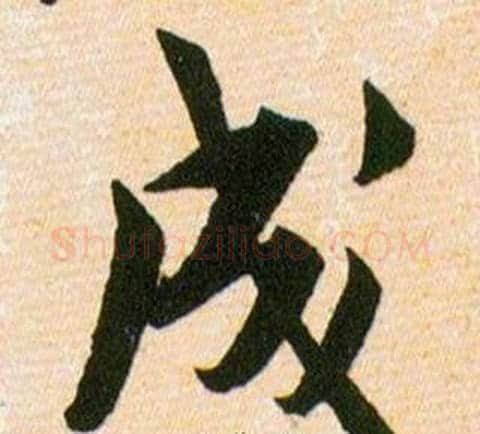 成字韩道亨毛笔草书书法写法,摘自草诀百韵歌