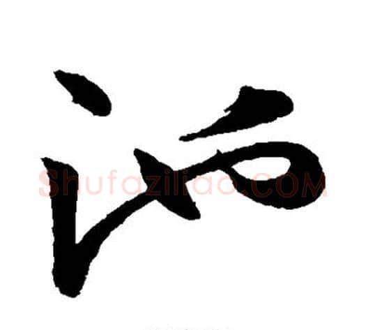 池字韩道亨毛笔草书书法写法,摘自韩道亨毛笔草书书法作品