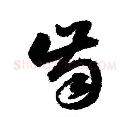 齿字韩道亨毛笔草书书法写法,摘自韩道亨毛笔草书书法作品