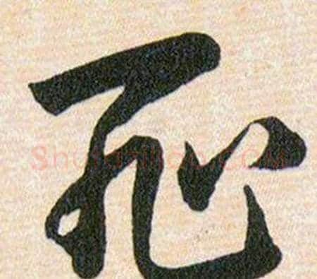 耻字韩道亨毛笔草书书法写法,摘自草诀百韵歌