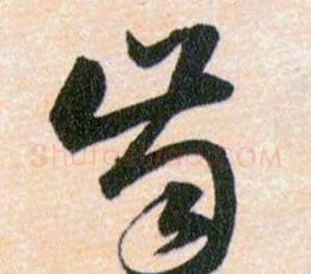 齒字韩道亨毛笔草书书法写法,摘自草诀百韵歌