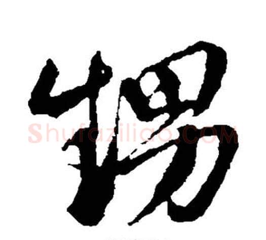 甥字邓文原毛笔草书书法写法,摘自邓文原毛笔草书书法作品