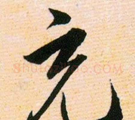 充字韩道亨毛笔草书书法写法,摘自草诀百韵歌
