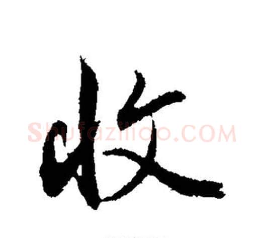收字邓文原毛笔草书书法写法,摘自邓文原毛笔草书书法作品