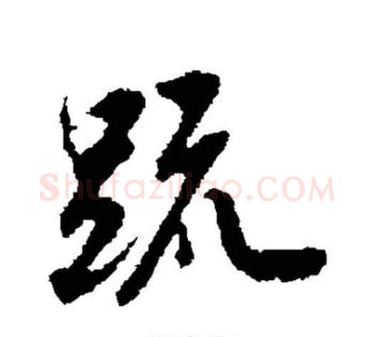 疏字邓文原毛笔草书书法写法,摘自邓文原毛笔草书书法作品