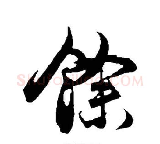 余字邓文原毛笔草书书法写法,摘自邓文原毛笔草书书法作品