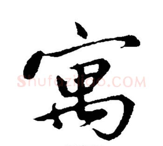 寓字邓文原毛笔草书书法写法,摘自邓文原毛笔草书书法作品
