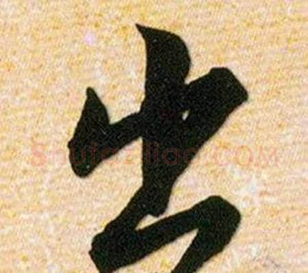 出字韩道亨毛笔草书书法写法,摘自草诀百韵歌