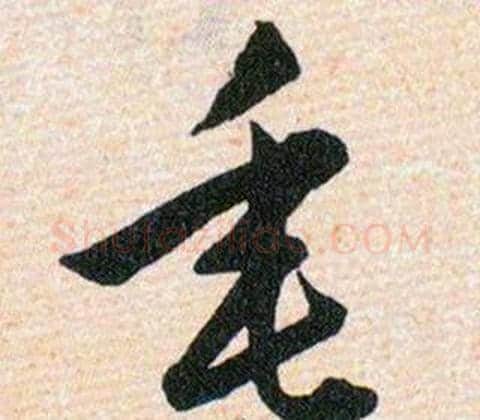 垂字韩道亨毛笔草书书法写法,摘自草诀百韵歌