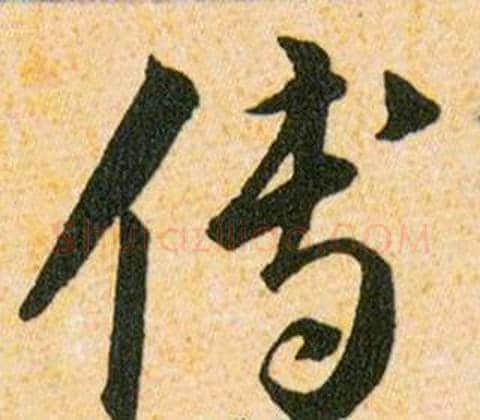 傅字韩道亨毛笔草书书法写法,摘自草诀百韵歌