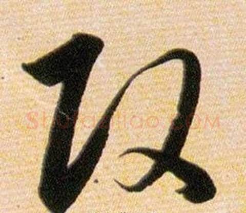 改字韩道亨毛笔草书书法写法,摘自草诀百韵歌
